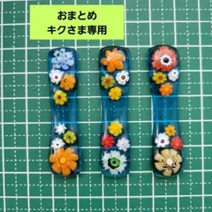 キク様 リクエスト 3点 まとめ商品