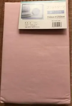 フラットシーツ綿100%