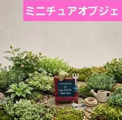 ミニチュアオブジェ　ガーデニング　鉢植え　観葉植物　【1409-580】