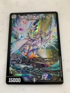 無月の頂 ＄スザーク＄  ゼニスザーグ 金 トレーディングカードショップ ペガサス 遊戯王・デュエマ