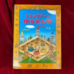 トリックアートゆうえんち 絵本 カバー付き 切り絵付き