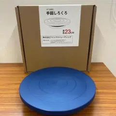 未使用品 ろくろ 手回し 轆轤 ターンテーブル 手動 23cm 12cm