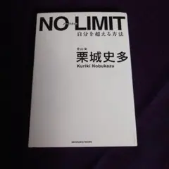 NO LIMIT : 自分を超える方法