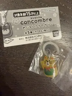コンコンブル concombre めじるしアクセサリー 招き猫