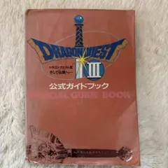 ドラゴンクエストそして伝説へ　公式ガイドブック