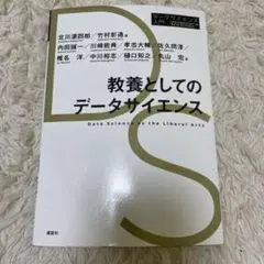 教養としてのデータサイエンス 改訂第2版 - メルカリ