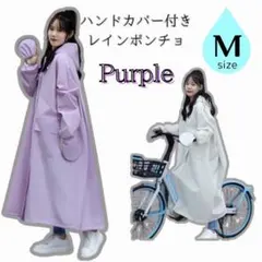 レインコート つば付き ポンチョ レインウェア かっぱ レディース パープル M