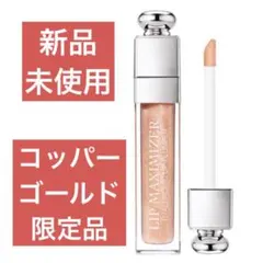 新品未使用　ディオールアディクトリップマキシマイザー　105コッパーゴールド限定