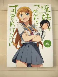 俺の妹がこんなに可愛いわけがない アニメ制作資料集