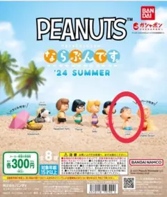 PEANUTS ならぶんです。 '24 SUMMER 【ライナス】