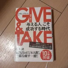 GIVE & TAKE 「与える人」こそ成功する時代 - メルカリ