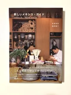 新しいメキシコ・ガイド