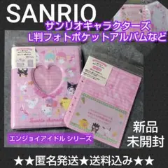 大人気！サンリオ★L判フォトポケットアルバム（エンジョイアイドル）等２点★キティ