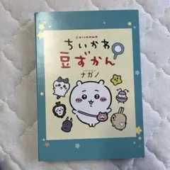 2025年最新】ちいかわ豆図鑑の人気アイテム - メルカリ