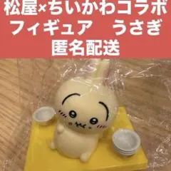 松屋×ちいかわコラボフィギュア　うさき