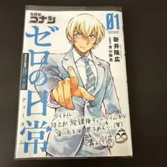 名探偵コナンゼロの日常(ティータイム) = Detective CONAN Z…