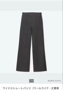 ワイドストレートパンツ