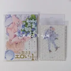 【未読】食らいついてよ、旦那さま ユキハル こたみず アクリルスタンド