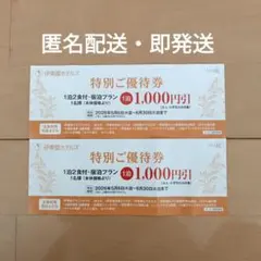 【匿名・即発送】伊東園ホテルズ特別ご優待券 1,000円引き 2枚　伊藤園ホテルのサムネイル