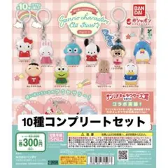 「めじるしアクセサリーサンリオキャラクターズオールスターズPart.1」10種