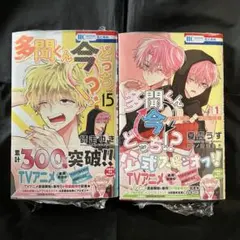 多聞くん今どっち！？　15巻 オフステージ！　1巻