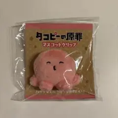 2026年最新】タコピーの原罪 マスコットクリップの人気アイテム - メルカリ