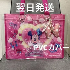 ディズニーショッパー用 透明カバー ミニー パルパルーザ ファンダーランド