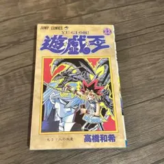 初版】遊☆戯☆王 YU-GI-OH! 8巻 高橋和希 ジャンプコミックス - メルカリ