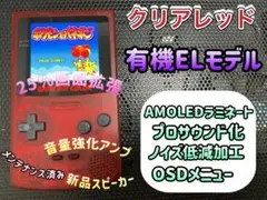 ゲームボーイカラー クリアレッド バックライト有機EL換装カスタム+