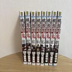 桃源暗鬼 1〜7巻と9巻セット