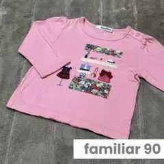 ファミリア familiar ピンク 長袖Tシャツ 90