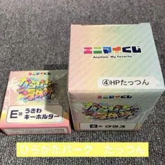 カラフルピーチ☆からぴち夏休み エニマイくじ＊ひらかたパーク たっつんセット