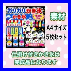 カードシアター保育 ガリガリガリかき氷 (素材)仕掛け付き A4サイズのサムネイル
