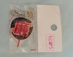 新品未開封 もじパラ 久保廉 ガチャキーホルダー