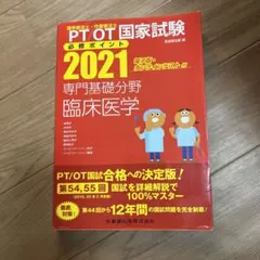 理学療法士・作業療法士国家試験必修ポイント専門基礎分野臨床医学 2021