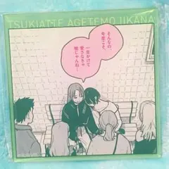 付き合ってあげてもいいかな くじ コースター