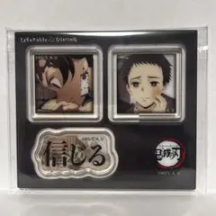 竈門炭治郎 ufotable お楽しみくじ 台詞アクリルステッカー 信じる 鬼滅