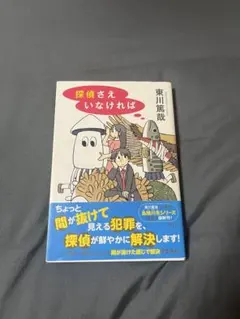 探偵さえいなければ