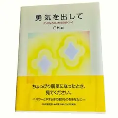 【悩めるあなたへ】勇気を出して Chie 弱気な時の特効薬！