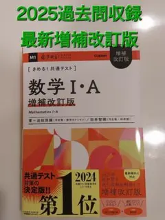 最新刊☆きめる!共通テスト 数学 I・A 増補改訂版/2025過去問収録