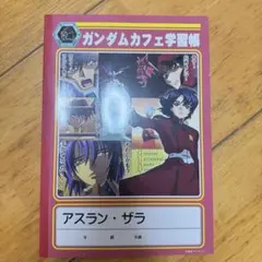 機動戦士ガンダムSEED ガンダムカフェ アスラン・ザラ