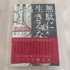 無駄に生きるな熱く死ね