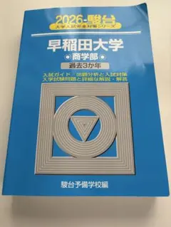 2026年最新】早稲田大学商学部 青本の人気アイテム - メルカリ