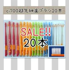 【新品未使用】CI700超先細歯ブラシ20本