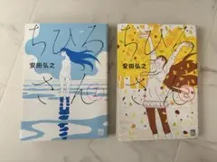 ちひろさん 1巻＆2巻 セット