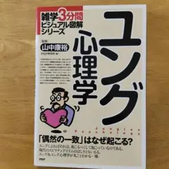 ユング心理学 雑学3分間ビジュアル図解シリーズ