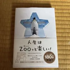 人生はZOOっと楽しい! 毎日がとことん楽しくなる65の方法