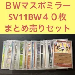 SV11BW マスターボールミラー４０枚まとめ売りセット