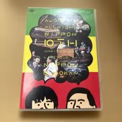 オードリーのオールナイトニッポン 10周年全国ツアー in 日本武道館