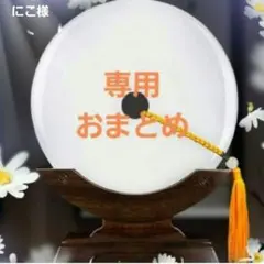 にこ様 リクエスト 6点 まとめ商品